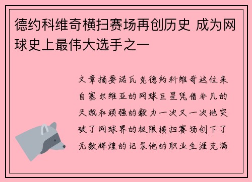 德约科维奇横扫赛场再创历史 成为网球史上最伟大选手之一