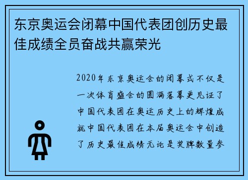 东京奥运会闭幕中国代表团创历史最佳成绩全员奋战共赢荣光