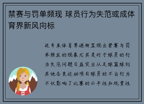 禁赛与罚单频现 球员行为失范或成体育界新风向标