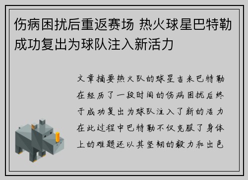 伤病困扰后重返赛场 热火球星巴特勒成功复出为球队注入新活力