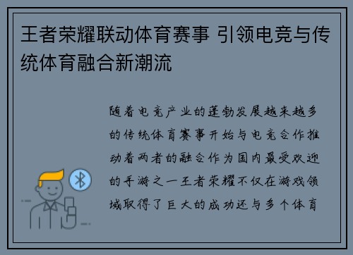 王者荣耀联动体育赛事 引领电竞与传统体育融合新潮流