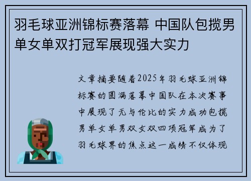 羽毛球亚洲锦标赛落幕 中国队包揽男单女单双打冠军展现强大实力