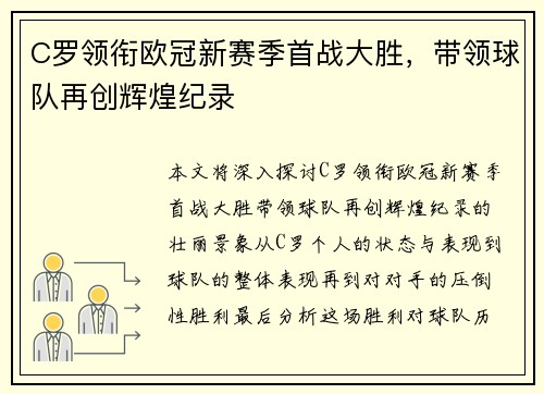 C罗领衔欧冠新赛季首战大胜，带领球队再创辉煌纪录
