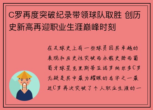 C罗再度突破纪录带领球队取胜 创历史新高再迎职业生涯巅峰时刻