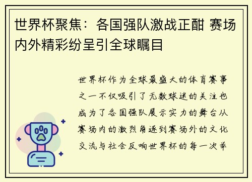 世界杯聚焦：各国强队激战正酣 赛场内外精彩纷呈引全球瞩目