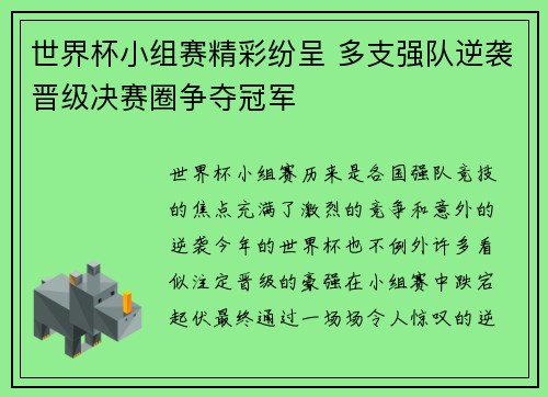 世界杯小组赛精彩纷呈 多支强队逆袭晋级决赛圈争夺冠军