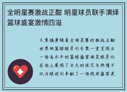 全明星赛激战正酣 明星球员联手演绎篮球盛宴激情四溢
