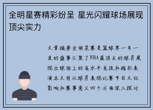 全明星赛精彩纷呈 星光闪耀球场展现顶尖实力