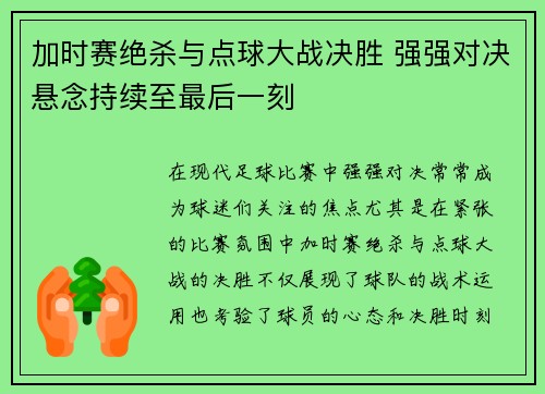 加时赛绝杀与点球大战决胜 强强对决悬念持续至最后一刻