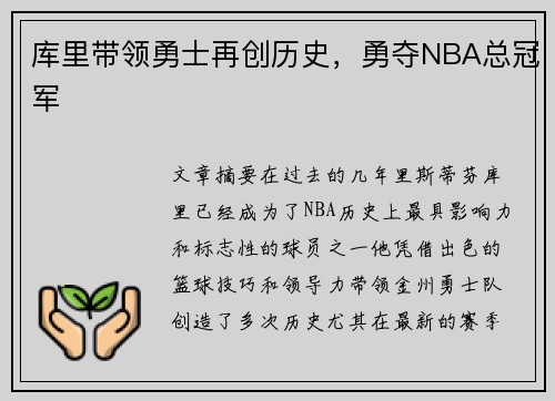 库里带领勇士再创历史，勇夺NBA总冠军