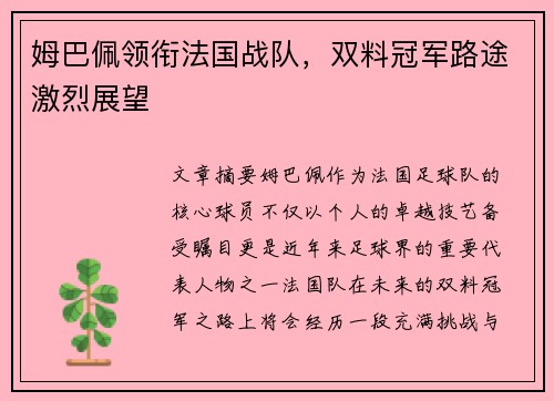 姆巴佩领衔法国战队，双料冠军路途激烈展望