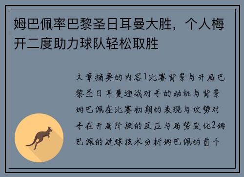 姆巴佩率巴黎圣日耳曼大胜，个人梅开二度助力球队轻松取胜