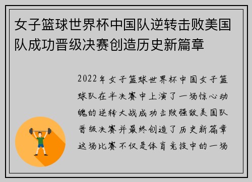 女子篮球世界杯中国队逆转击败美国队成功晋级决赛创造历史新篇章