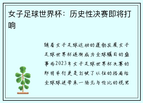 女子足球世界杯：历史性决赛即将打响