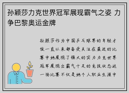 孙颖莎力克世界冠军展现霸气之姿 力争巴黎奥运金牌