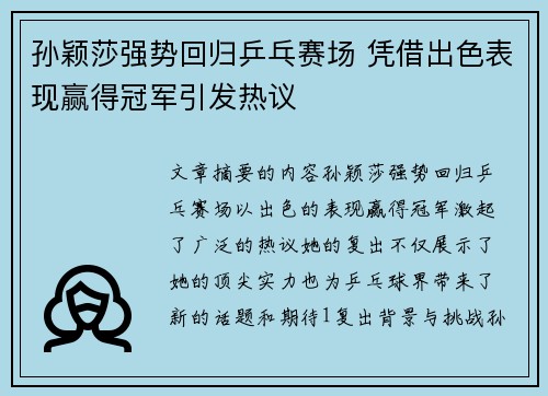 孙颖莎强势回归乒乓赛场 凭借出色表现赢得冠军引发热议