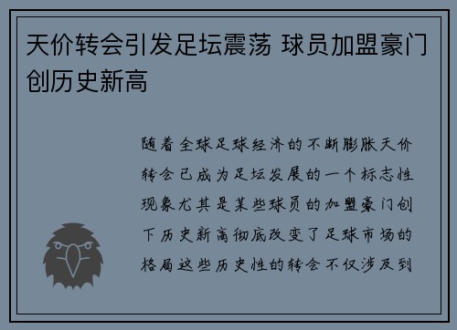 天价转会引发足坛震荡 球员加盟豪门创历史新高