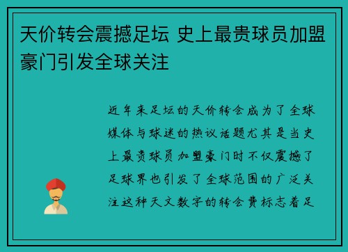 天价转会震撼足坛 史上最贵球员加盟豪门引发全球关注