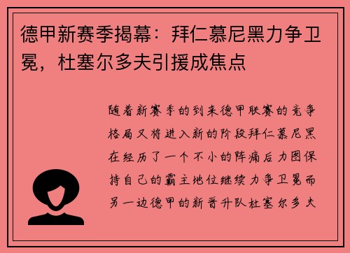 德甲新赛季揭幕：拜仁慕尼黑力争卫冕，杜塞尔多夫引援成焦点