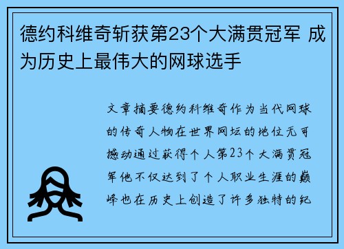德约科维奇斩获第23个大满贯冠军 成为历史上最伟大的网球选手
