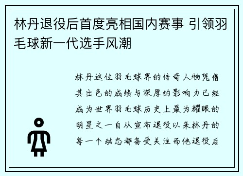林丹退役后首度亮相国内赛事 引领羽毛球新一代选手风潮