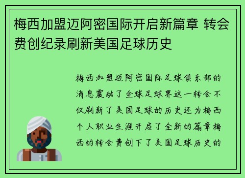 梅西加盟迈阿密国际开启新篇章 转会费创纪录刷新美国足球历史
