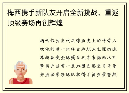 梅西携手新队友开启全新挑战，重返顶级赛场再创辉煌