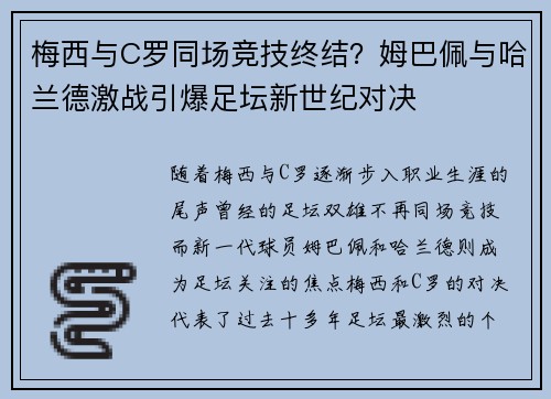 梅西与C罗同场竞技终结？姆巴佩与哈兰德激战引爆足坛新世纪对决