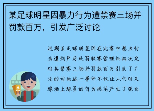 某足球明星因暴力行为遭禁赛三场并罚款百万，引发广泛讨论